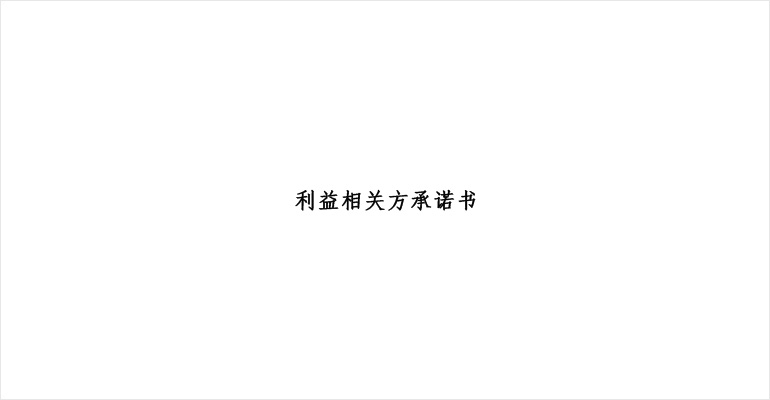 郑州日产利益相关方承诺书
