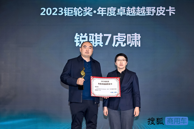 图2锐骐7虎啸版荣获第三届搜狐商用车新视界论坛暨2023钜轮奖-“年度卓越越野皮卡奖”.jpg