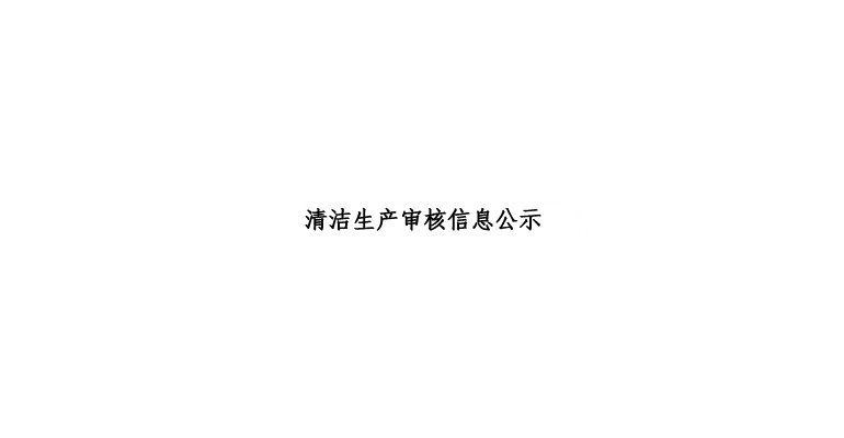 清洁生产审核信息公示