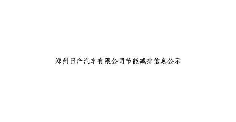 郑州日产汽车有限公司节能减排信息公示