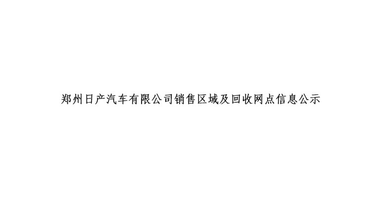 郑州日产汽车有限公司销售区域及回收网点信息公示
