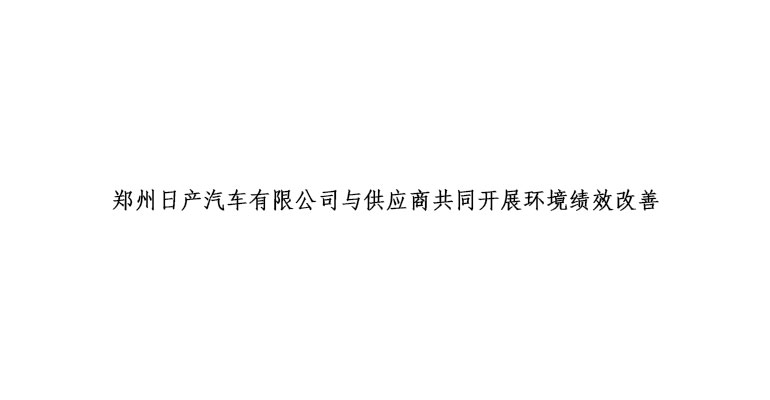 郑州日产汽车有限公司与供应商共同开展环境绩效改善